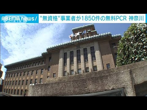 “無資格”事業者が1850件の無料PCR　神奈川(2022年5月23日)