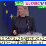 スウェーデンとフィンランド　18日にNATOへの加盟申請書を同時に提出へ｜TBS NEWS DIG