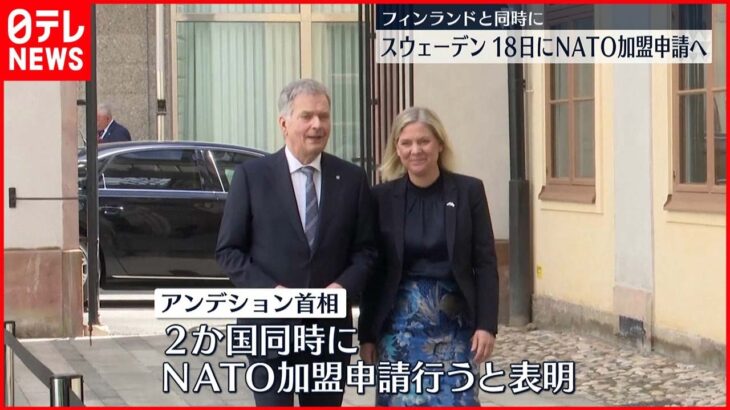 【ウクライナ侵攻】18日に同時にNATO加盟申請へ…フィンランド・スウェーデン