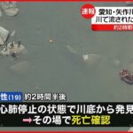 【水難事故】川遊びをしていた19歳男性 流され死亡 愛知・豊田市