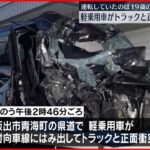 【事故】19歳の警察官の車、対向車線にはみ出しトラックと正面衝突…死亡　香川