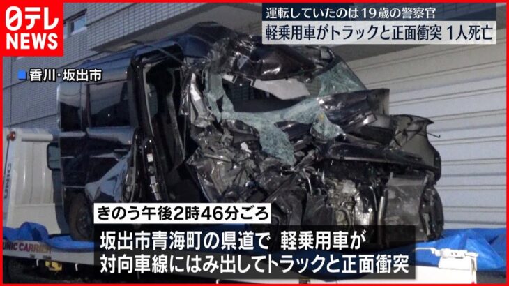 【事故】19歳の警察官の車、対向車線にはみ出しトラックと正面衝突…死亡　香川