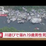 【速報】川遊びで溺れ19歳男性死亡　愛知・豊田市(2022年5月5日)