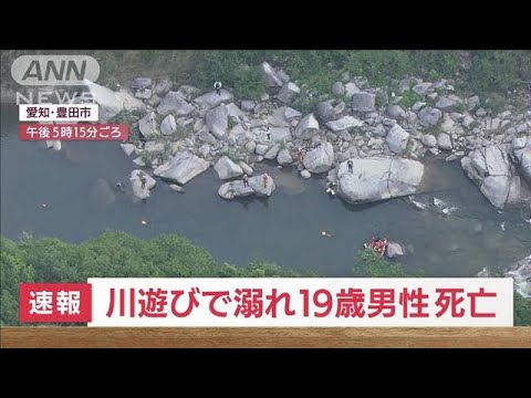 【速報】川遊びで溺れ19歳男性死亡　愛知・豊田市(2022年5月5日)