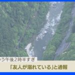 愛知・豊田市の川で…バーベキューの19歳男性 溺れて死亡｜TBS NEWS DIG