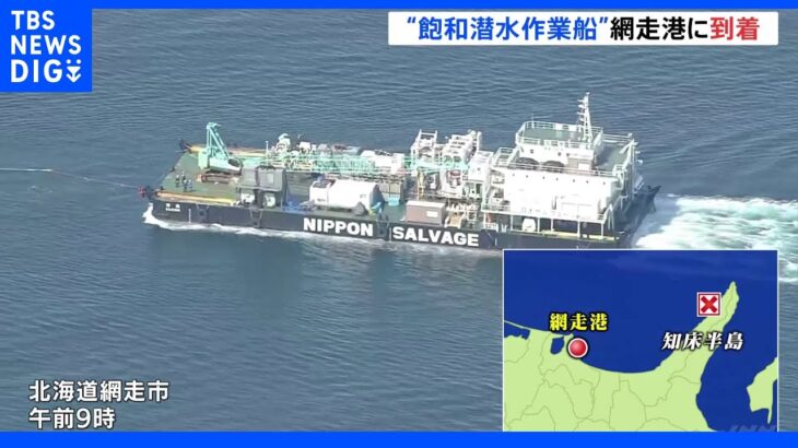 「飽和潜水」の作業船が網走港に到着 19日から船内で行方不明者捜索へ｜TBS NEWS DIG