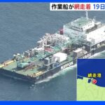「飽和潜水」の作業船が網走港に到着 19日から船内で行方不明者捜索へ｜TBS NEWS DIG