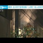 東京・立川市で住宅全焼　男性1人死亡　90代の住人か(2022年5月12日)