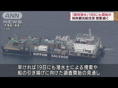 「飽和潜水」19日にも開始か　知床観光船沈没(2022年5月14日)