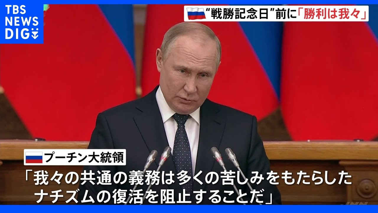 「1945年と同様に勝利は我々のもの」プーチン氏&nbsp;戦勝記念日を前に祝電｜TBS&nbsp;NEWS&nbsp;DIG