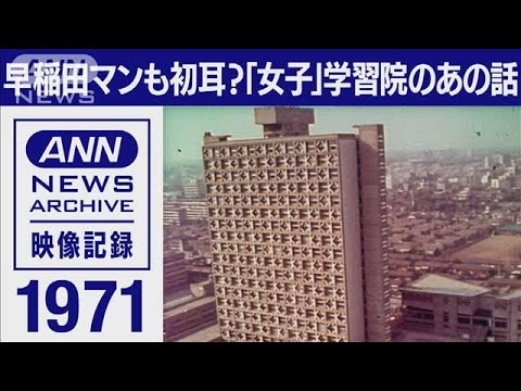 1971年　早稲田マンも初耳？「女子」学習院のあの話(2022年5月20日)