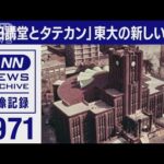1971年　「安田講堂とタテカン」東大の新しい日常(2022年5月13日)