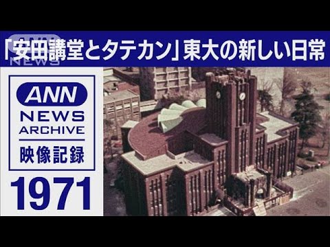 1971年　「安田講堂とタテカン」東大の新しい日常(2022年5月13日)