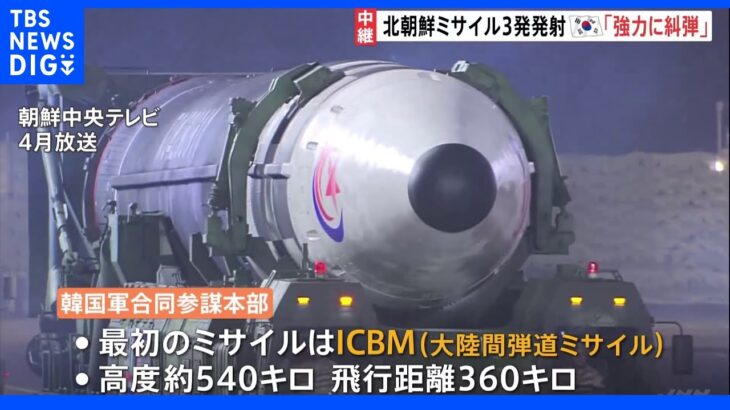 1発目は“ICBM＝大陸間弾道ミサイル”か　韓国・尹大統領「重大な挑発で強力に糾弾」｜TBS NEWS DIG
