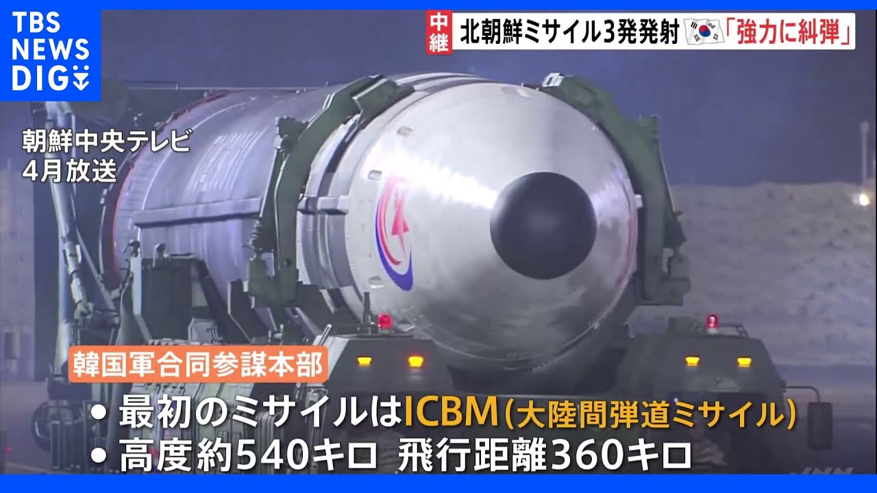 1発目は“ICBM＝大陸間弾道ミサイル”か　韓国・尹大統領「重大な挑発で強力に糾弾」｜TBS&nbsp;NEWS&nbsp;DIG