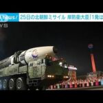 岸防衛大臣「1発はICBM」　25日の北朝鮮ミサイル(2022年5月27日)