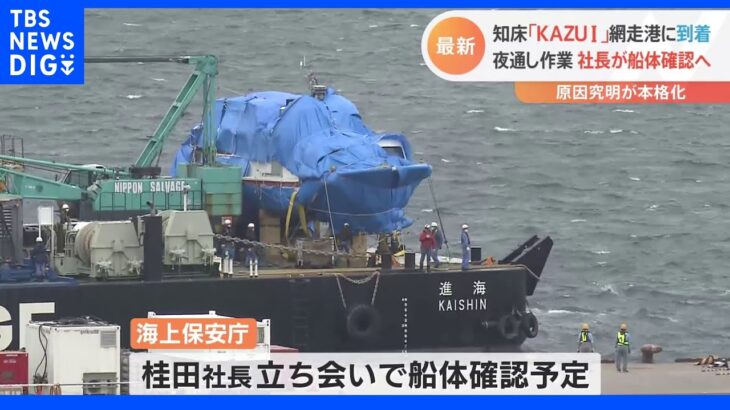 事故から1か月あまり…知床観光船「KAZU I」の白い船体が網走港に到着　本格的な事故原因の究明へ｜TBS NEWS DIG