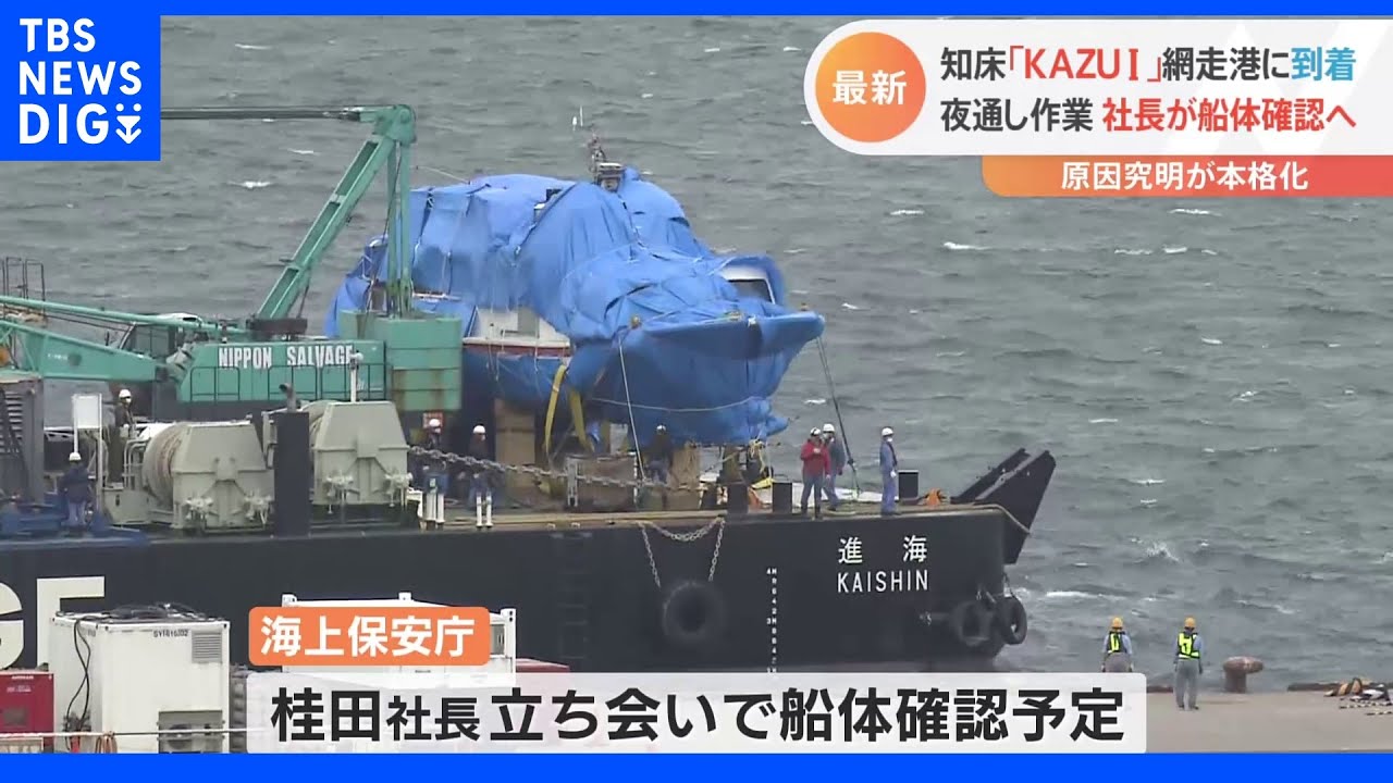事故から1か月あまり…知床観光船「KAZU&nbsp;I」の白い船体が網走港に到着　本格的な事故原因の究明へ｜TBS&nbsp;NEWS&nbsp;DIG