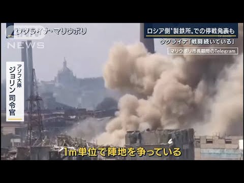 「1m単位で陣地を争っている」3日間の一時停戦発表も・・・製鉄所への攻撃再開か(2022年5月5日)