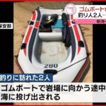 【事故】ボートから釣り男性2人転落 1人死亡 新潟・村上市