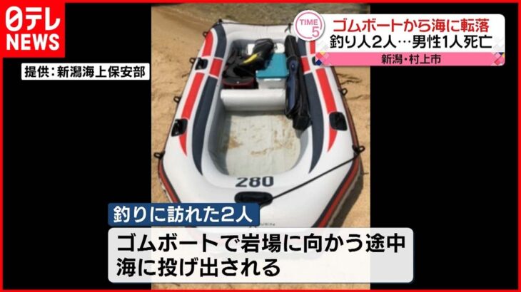 【事故】ボートから釣り男性2人転落 1人死亡 新潟・村上市