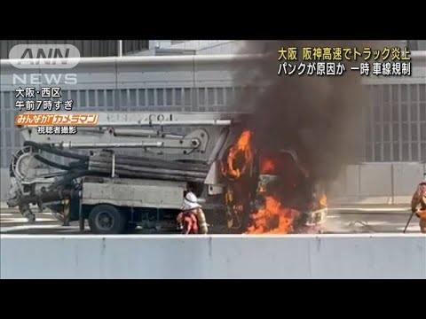 大阪　阪神高速でトラック炎上　パンクが原因か(2022年5月18日)