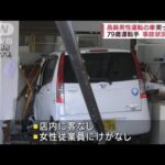 酒店に車が突っ込み運転の高齢男性を搬送　長野(2022年5月2日)