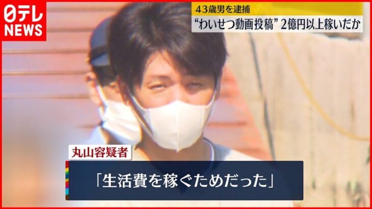 【男逮捕】無修正の”わいせつ”な動画を投稿…2億円以上稼いだか