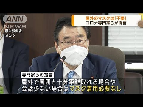 屋外のマスクは「不要」　コロナ専門家らが提言(2022年5月20日)