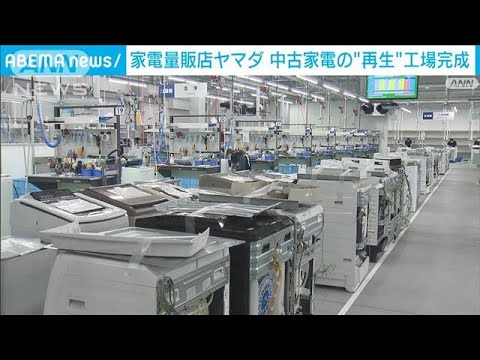 家電量販店ヤマダ　中古家電の“再生”工場完成(2022年5月20日)