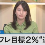 インフレ目標2％“達成”で日銀は？～どうなる異次元緩和と物価上昇～【Bizスクエア】