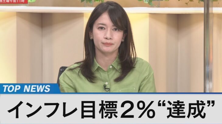 インフレ目標2％“達成”で日銀は？～どうなる異次元緩和と物価上昇～【Bizスクエア】