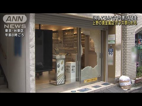 慌てて逃げる男2人目撃　貴金属店のガラス割られる(2022年5月23日)