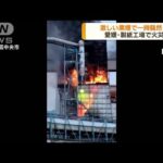 愛媛・大王製紙工場で火災　激しい煙で一時騒然(2022年5月24日)