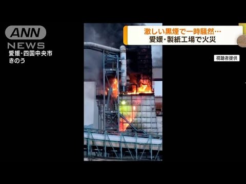 愛媛・大王製紙工場で火災　激しい煙で一時騒然(2022年5月24日)