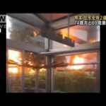 熊本で住宅火事　2人が死亡　住人夫婦と連絡つかず(2022年5月24日)