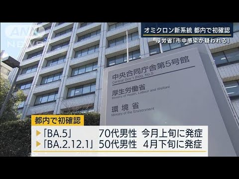 海外に滞在歴なし・・・オミクロンの新たな2系統を都内で初確認(2022年5月24日)