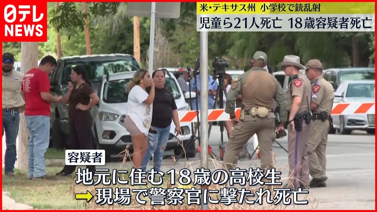 【アメリカ・テキサス州】小学校で銃乱射 児童ら21人死亡