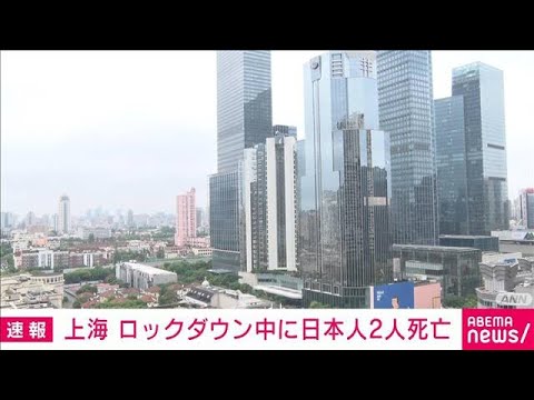 【速報】ロックダウン中の上海市内で日本人2人が死亡(2022年5月25日)