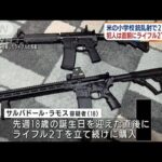 ライフル2丁を犯行直前に購入 米・小学校銃乱射事件(2022年5月26日)