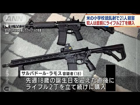 ライフル2丁を犯行直前に購入 米・小学校銃乱射事件(2022年5月26日)