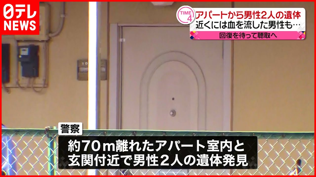 【事件か】アパートに男性2人の遺体　近くに血を流した男性も　千葉・富里市