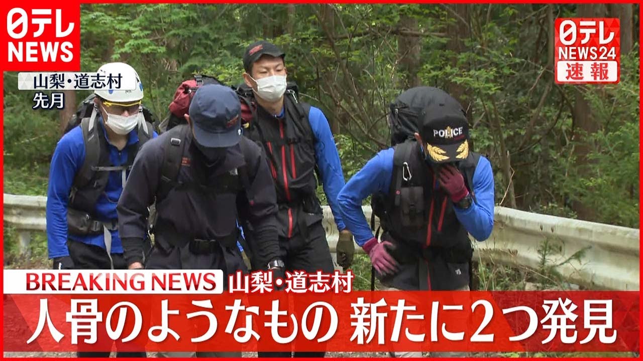 【速報】山梨・道志村 人骨のようなもの新たに2つ発見