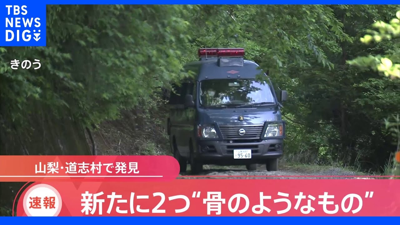 【速報】新たに2つの「骨のようなもの」人の骨であればDNA型鑑定へ　山梨・道志村｜TBS&nbsp;NEWS&nbsp;DIG