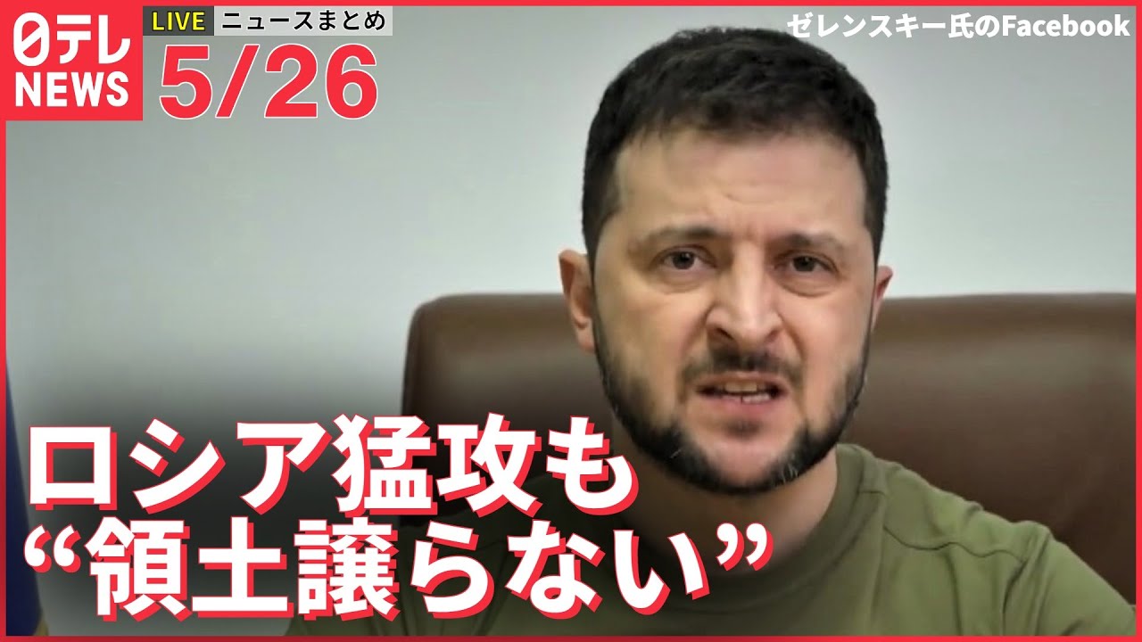 【ライブ】ウクライナ侵攻+注目ニュース　東部2州で激しい攻防　南部で”ロシア化”の進む中 ゼレンスキー大統領 “領土譲らない”（日テレNEWS LIVE）