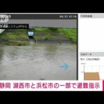 【速報】静岡　浜松市と湖西市の一部で避難指示(2022年5月27日)