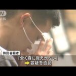 慶応大男子学生2人“女性のバッグ奪い”けがさせたか(2022年5月27日)