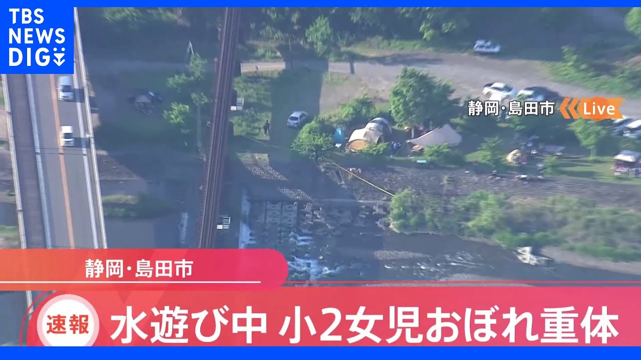 【速報】水遊び中の小学2年生の少女が川で溺れ重体&nbsp;静岡・島田市｜TBS&nbsp;NEWS&nbsp;DIG