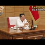 北朝鮮のコロナ「改善」　金正恩氏出席の会議で(2022年5月29日)