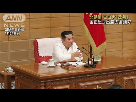 北朝鮮のコロナ「改善」　金正恩氏出席の会議で(2022年5月29日)